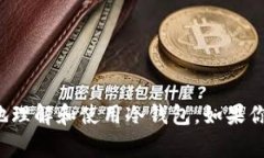   专家揭秘：比特币冷钱包的使用秘诀，保护你的