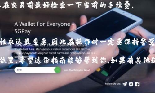 创建 HECO 钱包的步骤其实并不复杂，下面我会详细介绍如何使用 TP 钱包创建 HECO 钱包，并且提供一些相关信息，确保你能够顺利完成这个过程。

一、什么是 HECO 和 TP 钱包？

首先，HECO 是一个高性能、低费用的区块链平台，主要用于去中心化金融应用（DeFi）和数字资产的交易。而 TP 钱包（即 Trust Wallet）是一款非常受欢迎的加密货币钱包，它不仅支持多种数字资产存储，还支持交互式去中心化应用。对于希望参与 HECO 生态系统的用户来说，创建一个 HECO 钱包是非常必要的。

二、准备工作

在正式创建 HECO 钱包之前，你需要做一些准备工作。首先，确保你的手机上安装了 TP 钱包。可以在 Apple Store 或 Google Play 下载并安装。

其次，确保你有稳定的网络连接，这样在创建钱包的过程中，可以顺利连接到区块链网络。另外，建议在一个安全私密的环境中进行操作，以保护你的钱包安全。

三、创建 HECO 钱包的步骤

下面是使用 TP 钱包创建 HECO 钱包的具体步骤：

h41. 打开 TP 钱包/h4
在你的手机上找到 TP 钱包应用并打开。如果你第一次使用，需要完成一些基本设置，比如用户协议的同意等。

h42. 选择“创建新钱包”/h4
在应用主页，选择“创建新钱包”。如果你已经有一个钱包，可以选择“导入钱包”。不过，今天我们的重点是创建新钱包。

h43. 设置密码/h4
为你的钱包设置一个强密码。这个密码将用于保护你的钱包安全，确保只有你能访问它。虽然很重要，但也一定要记住这个密码，不然后续可能会麻烦哦。

h44. 备份助记词/h4
接下来，TP 钱包会生成一个助记词（通常是12个单词）。一定要认真记录下来，并放在安全的地方。这是恢复钱包访问的唯一方式，切记不要分享给别人！！

h45. 选择区块链网络/h4
在创建过程中，TP 钱包会让你选择支持的区块链网络。这里，你需要选择 HECO 网络。如果没有看到，可以在“添加网络”中找到 HECO并添加上去。

h46. 完成设置/h4
按照应用上的指示，完成剩下的设置。这时，你的 HECO 钱包就创建成功了！恭喜你！

四、如何使用 HECO 钱包

现在你已经成功创建了 HECO 钱包，接下来就可以开始使用它了。比如，你可以用它来存储 HECO 生态里的各种代币，参与各种去中心化应用，或是进行交易。

h41. 存入资产/h4
如果你想将资产存入 HECO 钱包，可以通过兑换平台将其他资产（如 Ethereum、USDT 等）兑换成适合 HECO 网络的资产，并转入你的钱包中。

h42. 参与去中心化应用/h4
HECO 上有很多有趣的去中心化应用（DApps），例如借贷平台和流动性挖矿等。你只需在 TP 钱包中选择合适的 DApp，连接钱包，就可以体验了。

h43. 保证安全性/h4
记得定期检查你的钱包安全性，及时更新密码，不要随便点击不明链接或扫描不明二维码，这些都是保护你资产的重要措施。

五、常见问题解答

在创建和使用 HECO 钱包的过程中，常常会有一些问题。下面就是一些小伙伴们通常会问到的问题，我们一起看看。

h41. 钱包被盗了怎么办？/h4
如果你发现钱包被盗，请立即停止任何操作，联系 TP 钱包的客服，并尽可能地提供他们需要的信息。同时，如果你有助记词，可以尝试在另一台设备上导入，然后更改密码等安全设置。

h42. 怎么更换助记词？/h4
助记词一旦生成就不能更换，所以在生成时请务必妥善保管。如果你丢失了助记词，恢复钱包的可能性几乎没有，建议使用起初的新钱包并重新备份助记词。

h43. HECO 网络的手续费高吗？/h4
相较于 Ethereum，HECO 网络的手续费是相对较低的，通常只需几美分就可以完成交易。不过这也会因网络拥堵情况而有所变化，所以在交易前最好检查一下当前的手续费。

六、总结

创建和使用 HECO 钱包其实并不复杂，只要按照步骤来，就能顺利完成。希望大家在区块链的世界里能够探索到更多的乐趣。当然，安全性永远最重要，因此在操作时一定要保持警觉。

说真的，加密货币的世界天天都在变化，技术在不断进步，新的项目、应用层出不穷，保持学习和探索的心态，才能在这个领域找到自己的位置。希望这份指南能够帮到你，如果有其他疑问，随时欢迎提问！

TP 钱包创建 HECO 钱包的专家独家秘诀