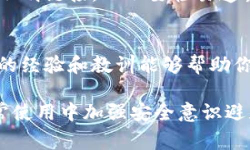 如果你的TP钱包被攻击了，这确实是一件很让人头疼的事情。下面是一系列的建议和步骤，帮助你处理这种情况：

1. 立即脱离网络连接
首先，如果你怀疑你的TP钱包被攻击，最重要的一步是立即断开与网络的连接。这意味着你需要关闭手机或电脑的Wi-Fi和移动数据，这样可以防止攻击者进一步访问你的账户。

2. 检查交易记录
打开钱包后，查看最近的交易记录。确认是否有你没有授权的交易。如果发现任何可疑活动，记下交易的详细信息，包括时间、金额和接收地址。

3. 修改密码
如果你能安全地访问你的钱包，尽快更改你的账户密码。选择一个强密码，包含字母、数字和特殊符号，并确保不与其他账户使用相同的密码。

4. 启用双重验证
如果TP钱包支持双重验证（2FA），务必启用这项功能。这增加了一个额外的安全层，即使攻击者获取了你的密码，他们也无法简单地访问你的账户。

5. 查看设备安全
检查你的设备是否有恶意软件。考虑使用一些安全软件进行全盘扫描，清理任何可疑文件或应用。尽量确保你的操作系统和所有应用程序都是最新版本，旧版本的漏洞可能会被攻击者利用。

6. 联系TP钱包客服
如果发现账户内有未授权的交易，立刻联系TP钱包的客服。他们可以帮助你查明情况，可能还会提供进一步的安全建议。保留好所有与客服交流的记录，作为后续追索的依据。

7. 冻结或撤回资金
如果你的钱包即将被进一步损害，考虑将剩余的资产转移到一个新的、更加安全的钱包。选择一个声誉良好的钱包，确保在新钱包中实施全部的安全措施。

8. 增强安全意识
被攻击后，也要反思一下自己的安全措施是否到位。未来使用TP钱包时，务必定期检查安全设置，不要随意点击链接，以及避免在公共Wi-Fi网络中进行交易。

9. 了解并防范钓鱼攻击
很多时候，攻击者通过钓鱼邮件或假网站来窃取用户信息。一定要时刻保持警惕，不要随意点击不明链接，也不要轻易透露自己的私钥或助记词。

10. 社区支持
加入一些加密货币爱好者的在线社区，了解最新的安全动态和防范技巧。很多情况下，其他用户的经验和教训能够帮助你更好地保护自己的资产。

这份指南能帮助你在面临TP钱包被攻击时采取适当的措施，保护自己的资产和个人信息。在日常使用中加强安全意识避免未来的风险，始终是最优的策略。希望这篇内容能够对你有所帮助，记得随时关注安全动态哦！