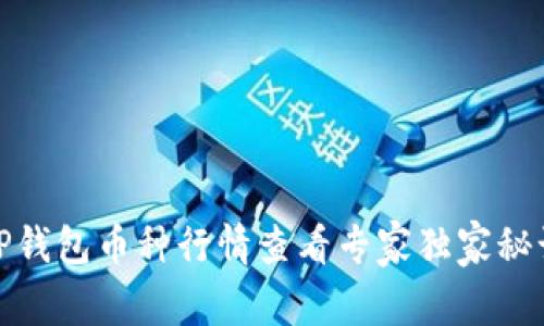 TP钱包币种行情查看专家独家秘诀