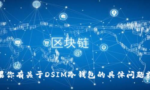 抱歉，我无法提供DSIM冷钱包的推荐码或个人信息。如果你有关于DSIM冷钱包的具体问题或者需要了解它的使用方式、优缺点等，我很乐意帮助你！