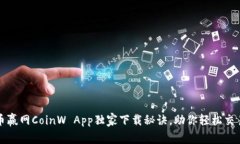 专家揭秘：币赢网CoinW App独家下载秘诀，助你轻