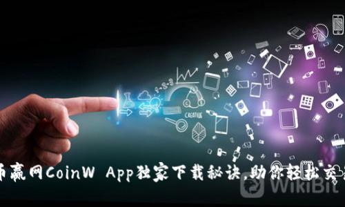 专家揭秘：币赢网CoinW App独家下载秘诀，助你轻松交易数字资产！