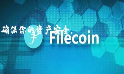 关于TP钱包提币到火币交易所的手续费问题，实际上涉及到几个方面的信息，我们来一一解读。

1. TP钱包与火币的连接
首先，TP钱包是一个基于以太坊的数字货币钱包，而火币则是一家知名的数字资产交易所。用户可以通过TP钱包提币到火币进行交易，但这个过程中会涉及到一定的手续费问题。

2. 提币手续费的构成
提币手续费一般分为两部分：一是区块链网络的矿工费，二是交易所或钱包本身收取的手续费。以TP钱包提币为例，当你提币时，网络实际会收取一定的矿工费，这是为了激励矿工将你的交易打包到区块链中。而在火币平台上，也可能会有额外的手续费，特别是根据你提币的币种不同，手续费标准会有所区别。

3. 如何查看具体手续费
要查看TP钱包提币到火币的具体手续费，你可以在TP钱包中选择提币，然后系统会提示你当前的手续费。此外，火币官网也会根据不同币种列出详细的手续费标准，确保你在提币前有充分的了解。

4. 提币金额与手续费的关系
在实际操作中，提币的手续费往往与提币的金额成反比。也就是说，如果你一次性提币的金额较大，相对来说手续费的比例会小一些，反之则可能显得比较高。因此，有时候用户会选择将多个小额提币合并成一次大额提币来降低手续费的比例。

5. 提币时常见的问题与注意事项
提币过程中会遇到一些问题，比如输入的地址错误、网络繁忙导致的延迟等。因此，建议大家在进行提币时一定要仔细核对地址，并留意实时的网络状态。

6. 结论
总的来说，从TP钱包提币到火币需要关注多个方面的手续费问题。如果你是新手，建议多查阅相关资料，或者直接向TP钱包的客服咨询，以确保你的资产安全。

希望以上信息能帮到你，如果还有其他问题，随时问我哦！