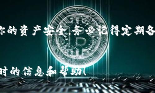 tiaoziTP钱包升级后还能恢复吗？专家解析独家秘诀/tiaozi
TP钱包, 升级, 数据恢复/guanjianci

一、TP钱包升级：你知道升级意味着什么吗？
说真的，我们今天要聊的是TP钱包的升级。很多小伙伴可能会问：“升级了之后，我的币会不会不见了？”“我能不能把之前的钱包数据还原回来？”这些问题真的很重要，毕竟在数字货币的世界里，每一笔资产都可能关系到你的未来。所以，升级之后的恢复问题，自然成了大家关注的焦点。

二、TP钱包更新的原因是什么？
首先，咱们得了解一下TP钱包为什么要进行升级。其实，这里有几个主要的原因：
ul
    listrong性能提升：/strong每次的升级往往是为了钱包的性能，比如提升交易速度、降低网络延迟等。/li
    listrong安全性增强：/strong数字货币的世界充满了风险，安全性是每个用户最关注的问题。升级通常会修复漏洞，增强钱包的防护。/li
    listrong新功能添加：/strong为了提升用户体验，开发者会在新版本中添加一些实用的新功能，比如更友好的界面、更方便的交易流程等等。/li
/ul

三、钱包数据的安全性：升级不会丢失数据
对于绝大多数用户来说，最害怕的莫过于数据丢失。其实，TP钱包在进行升级时，开发团队都会确保用户的数据安全性，下面是几个让你安心的原因：
ul
    listrong数据备份措施：/strong在升级之前，TP钱包通常会提示用户备份现有数据，这样即使出现意外，也可以通过备份恢复。/li
    listrong版本兼容：/strongTP钱包大多数版本是向下兼容的，这又意味着你可以在不升级的情况下继续使用钱包。/li
    listrong社区支持：/strongTP钱包的用户社区非常活跃，用户有任何疑虑都可以寻求社区或技术支持的帮助。/li
/ul

四、如何保证钱包数据安全，避免损失？
既然我们都明白了钱包在升级时有保障，但作为用户，我们也不能掉以轻心。这里有一些小建议，可以帮助你更好地保障钱包中的资产安全：
ul
    li定期备份：不管是升级前还是日常操作，保持定期备份都是一个好习惯。/li
    li多重签名：如果可能，使用多重签名功能，增加钱包的安全性。/li
    li关注官方公告：关注TP钱包的官方社交媒体账户或者公众号，获取最新的更新动态和安全提示。/li
/ul

五、如果升级后出现问题，怎么处理？
万一你在升级后遇到了问题，比如无法登录钱包、资产显示不正确等等，不要慌张。下面是一些处理方法：
ul
    li首先，检查网络连接，确保网络通畅。/li
    li然后，重启应用，看看是不是因为软件卡顿导致的问题。/li
    li如果问题依旧，可以联系TP钱包的客服或者在社区寻求帮助，有许多热心的小伙伴会愿意提供支持。/li
/ul

六、总结一下，TP钱包升级的要点
最后，咱们来总结一下今天的内容。TP钱包的升级是为了提升性能、安全性和用户体验，用户的数据通常是有保障的。为了确保你的资产安全，务必记得定期备份，并保持关注官方的动态。如果遇到问题，及时寻求帮助总是好的。
要是你有更多关于TP钱包使用或其它数字货币的问题，记得留言哦！

如您想深入了解TP钱包的更多细节，或者有关于其他数字货币钱包的问题，请继续关注我们的更新，我们将尽力为您提供最及时的信息和帮助！