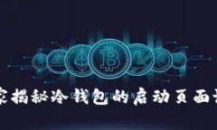 专家独家揭秘冷钱包的启动页面设计秘诀