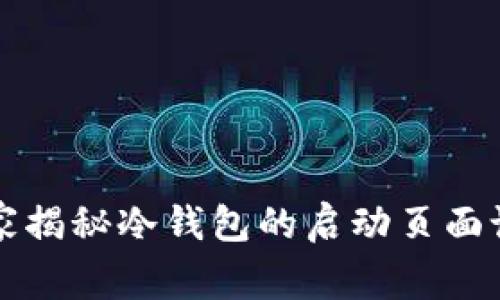 专家独家揭秘冷钱包的启动页面设计秘诀