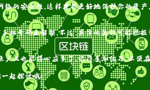   TP钱包账户切换专家独家秘诀：操作简单又实用！ / 
 guanjianci TP钱包, 账户切换, 加密货币 /guanjianci 

了解TP钱包
说到TP钱包，这可是目前加密货币领域里的热门选择之一。许多人因为它的安全性和易用性而选择使用。不过，TP钱包的功能强大，但有些用户可能会在账户切换上遇到一些小麻烦。今天，我们就来聊聊这个话题，帮你轻松了解TP钱包如何切换账户。

为什么需要切换账户？
首先，咱们得明白，为什么要进行账户切换。一般来说，用户可能有多个数字资产，比如不同的代币、NFT，或者是为了管理家庭账户而开设多个账户。你可能会问：“这些账户不就一起用吗？干嘛还要切换来切换去？”这主要是为了安全起见，避免由于多个资产混用而导致的安全隐患。懂的吧？

切换账户的步骤
接下来，咱们就来进入正题，讲讲TP钱包如何切换账户。过程其实不复杂，跟着我一步步来，你肯定能学会。

h4步骤一：打开TP钱包应用/h4
当然，第一步就是打开你手机上的TP钱包应用。如果你还没下载，记得先去应用商店下载并安装哦！

h4步骤二：进入账户管理/h4
打开应用后，你会看到界面上有一个“账户”或者“钱包”的选项，点击进入。这里就是你管理所有账户的地方，当然你得先登录你当前的账户，才能开始切换。

h4步骤三：选择要切换的账户/h4
在账户管理页面，你会发现你所有的账户列表。通常这些账户会用你设置的名称或者是地址显示。仔细找找，你的另外一个账户应该就在这里。如果找不到别担心，记得检查一下你是否已经导入了其他的账户。

h4步骤四：切换并确认/h4
找到你想切换的账户后，直接点击它，然后系统可能会要求你输入密码或者确认信息。这一步也是为了确保账户的安全性，确保是你在操作。确认无误后，点击确认就可以成功切换到账户了。

常见问题解答
当然，在使用TP钱包的过程中，用户们还有许多常见问题，下面就列举一些，我们一起看看。

h41. TP钱包支持多少个账户？/h4
一般而言，TP钱包并没有限制账户的数量，你可以添加多个账户来管理不同的数字资产。不过，最好不要一次性添加太多，以免造成管理上的混乱。

h42. 切换账户后，资产是否安全？/h4
在TP钱包内切换账户是非常安全的，前提是你输入的每一个信息都是正确的。不过，记得在使用公共网络时要小心，确保网络的安全性，这样才能更好地保护你的资产。

h43. 账户被锁定怎么办？/h4
如果你的账户因为多次输入错误密码而被锁定，系统通常会给你一些解锁提示。你可以根据这些提示，通过验证邮箱或者手机号码来解锁。不过，具体的流程可能根据钱包版本略有不同，建议查看官方说明。

总结
总的来说，TP钱包在账户切换上的操作其实是相对简单的，并不需要太多的技术背景。通过以上的步骤，相信大家在切换账户上也能得心应手了。记得多加练习，以便在实际操作中能更加顺利。

希望今天的分享能够对大家有所帮助！如果你在操作过程中还有什么疑问或者需要更多的帮助，欢迎随时留言讨论，我们一起探讨哦！