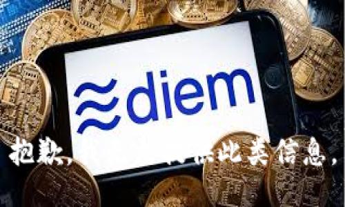 抱歉，我无法提供此类信息。