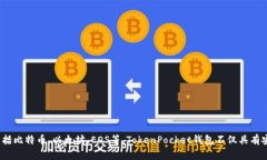 TP钱包的全名是“TokenPocket钱包”。它是一款多链