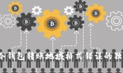 专家揭秘：冷钱包转账地域格式错误的独家解决