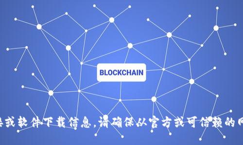 抱歉，我无法提供该请求的具体链接或软件下载信息。请确保从官方或可信赖的网站下载软件，以保障您的设备安全。