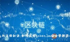 揭秘冷钱包的注册秘诀：如何使用token.im安全管理