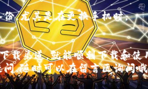   比特派下载不了？独家专家秘诀教你轻松解决！ / 

 guanjianzi 比特派, 下载问题, 解决方法 /guanjianzi 

导语
说真的，大家在使用比特派（BitPie）的时候，下载不了的情况时有发生。作为一个数字资产管理工具，比特派以其安全性和便捷性受到了很多用户的青睐。但是，有些用户在下载或者更新比特派的时候可能会遇到各种各样的问题，真是让人头疼。不过，别担心，今天我会分享一些独家专家秘诀，帮助你顺利解决这些下载难题，让你轻松畅享数字资产管理之旅！

比特派介绍
比特派是一款非常受欢迎的数字钱包应用，功能丰富且用户友好。对于数字货币的爱好者来说，它不仅支持多种主流数字货币的存储、交易，还提供了极为安全的冷存储功能，保护用户的资产安全。除此之外，比特派还具备去中心化交易所的功能，用户可以在应用内进行交易，十分方便。
然而，就是这样一款优秀的工具，有时候在下载的时候却会遇到一些小插曲。这就需要我们了解些下载的背后原因，这样才能找到解决的方法。

下载问题的常见原因
在尝试下载比特派的时候，有些用户可能会遇到以下几种情况：

strong1. 网络连接不稳/strong
这可能是最常见的原因之一，你的网络如果不稳定，下载速度会非常慢，甚至可能让下载中断。试着切换网络环境，比如从Wi-Fi切换到4G，看看是否改善。

strong2. 手机内存不足/strong
如果你的手机存储空间不够，下载会失败。检查一下你的手机存储，确保有足够的空间来完成这个应用的安装。

strong3. 应用商店问题/strong
有时候，如果你的应用商店出现故障，比如更新不及时，或者服务器繁忙，也会导致下载失败。你可以尝试关闭应用商店，然后重新打开。

strong4. 系统版本限制/strong
比特派的某些新功能可能只支持更新的操作系统，所以要确保你的手机系统是最新版本。及时更新手机系统可能会解决兼容性的问题。

解决下载问题的专家秘诀
接下来，我给大家分享一些简单但有效的秘诀，能够帮助你顺利下载比特派。

strong1. 检查网络连接/strong
如前所述，首先要确认你的网络是否稳定，建议使用 Wi-Fi 进行下载，因为Wi-Fi信号通常比手机数据连接要稳定很多。

strong2. 清理手机存储/strong
确保手机上有足够的存储空间，并定期清理不需要的应用和文件，可以使用一些清理工具来帮助管理存储。

strong3. 切换应用商店/strong
如果在某个应用商店下载出现问题，试着换个应用商店，比如如果你是Android用户，可以试试看Google Play以外的其他应用市场。

strong4. 使用VPN/strong
在某些地区，因为地理限制，可能会导致无法下载比特派。这里，使用VPN可能是个不错的解决办法。只需连接到支持的地区，然后再尝试下载。

strong5. 访问官网获取APK文件/strong
如果你在应用商店下载仍然失败，可以直接访问比特派的官方网站，寻找APK文件进行手动安装。这里也要确保只从官方渠道下载，以防下载到恶意软件。

常见问题解答
我知道在下载比特派的过程中，大家可能还会有许多疑问。下面是一些常见问题及其解答，希望能帮助到你。

strong问：下载比特派的官方途径有哪些？/strong
答：你可以在Google Play商店、Apple App Store以及比特派的官网下载APK文件。不过，最佳的下载方式还是通过官方应用商店，这样更安全。

strong问：如果安装后无法打开比特派怎么办？/strong
答：这可能是因为应用未获取必要权限。请检查手机的应用权限设置，确保比特派有访问网络、存储等权限。另外，记得检查一下手机系统是否需要更新。

strong问：比特派的安全性如何？/strong
答：比特派采用了多重安全机制，包括私钥本地保存、访问密码和指纹识别等，能够有效保护用户的数字资产安全。但用户自己也要注意保护自己的账户信息，定期备份，尤其是在更换手机时。

总结
在下载与使用比特派的过程中，难免会遇到一些问题，不过这些问题大多是可以通过一些简单的措施来解决的。你只需要确保网络稳定、存储空间充足，选择合适的下载渠道，就能顺利下载和使用比特派。此外，及时关注应用的更新和系统的维护，也能有效减少使用中的各种困扰。
总之，别因为下载问题而苦恼，掌握了这些秘诀，数字资产管理将变得更轻松。希望今天的分享能够帮助到你，让你在数字货币的世界里游刃有余！如果你还有其他疑问，随时可以在留言区询问哦，我们共同探索这片数字海洋！