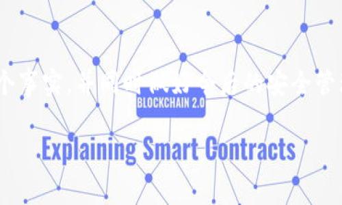 如果您的TP钱包中的数字资产被盗了，首先请不要惊慌。在这种情况下，迅速采取行动是非常重要的。以下是您可以采取的步骤：

1. 确保钱包的安全性
首先，您需要确认您的钱包是否仍然安全。如果您认为访问您的钱包的设备已经被感染（比如病毒、木马等），请立即停止使用该设备，并使用另一台安全的设备进行后续操作。

2. 立即更改密码
如果您使用的是TP钱包中的某些在线服务，请立即更改相应的密码。确保新密码强度足够高，并且未在其他地方重复使用。同时，启用双重身份验证（2FA）来增加安全性。

3. 联系TP钱包的客服
尽快联系TP钱包的客户支持团队，向他们说明您的情况。他们可能会为您提供专业的支持和建议，帮助您进一步处理此事。

4. 检查交易记录
仔细查看您的交易记录，确认被盗的币种和具体的交易详情。这些信息将会对您后续的调查和客服沟通非常有帮助。

5. 报告给相关平台
如果您的币是通过某个交易所或平台被盗的，建议您同时向该平台报告此事。合法的平台通常会记录相关信息，并可能采取行为来帮助受害者。

6. 关注社交媒体和社区
有时候，社区或用户论坛会发布关于某些安全漏洞或诈骗的信息。关注这些消息，可以帮助您更好地了解到当前的情况，也许能找到解决办法。

7. 学习防止机制
经过此事后，主动学习如何保护自己的数字资产很重要。比如，使用硬件钱包存储大额资产，不随便泄露私钥和助记词，避免使用不安全的网络，尽量不要在公共场所连接不明的Wi-Fi。

8. 心态调整
最后，经历被盗的事情往往会让人感到沮丧和焦虑，放松心情，学会接受这个事实，并同时做好今后的安全管理工作。毕竟，生活还要继续嘛。

希望这些步骤对你有所帮助，记得保持安全意识！