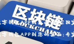 如何下载数字钱包APP到桌面：专家独家秘诀！轻