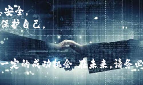 很抱歉，你遇到了这样的情况。面对诈骗，恢复被盗或被骗的资金是非常复杂的，以下是一些可能的步骤，可以帮助你尽量追回损失：

### 1. 帐户安全第一
如果你怀疑你的 t p 钱包帐户被盗，第一步是重置你的密码，并启用双重认证（如果可用）。确保你的帐户安全是最重要的。

### 2. 联系客服
尽快联系 t p 钱包的客服，报告你的情况。提供所有必要的信息和证据，比如交易记录、聊天记录等。客服可以为你提供支持和建议。

### 3. 收集证据
收集所有可能的证据，包括：
- 交易记录：显示被骗的交易细节。
- 与骗子的通信记录：如聊天记录、电子邮件等。
- 屏幕截图：任何相关的聊天或信息。

### 4. 报警
如果你认为自己遭遇了诈骗，立刻到当地警察局报案。提供所收集的所有证据。警察可能会对诈骗进行调查，并能提供进一步的帮助。

### 5. 向支付平台申诉
如果交易是通过其他支付平台（如银行、信用卡等）完成的，联系他们并申请退款。在很多情况下，银行或支付平台会有保护消费者权益的政策，可以帮助你追回资金。

### 6. 关注后续措施
- **诈骗提醒**：保持警惕，注意未来的可疑活动，确保自己的信息安全。
- **知识提升**：学习相关的诈骗防范知识，以便在未来能更好地保护自己。

### 总结
虽然追回被骗资金有时可能很困难，但通过以上步骤，你可以增加一定的成功机会。在未来，请务必提高警惕，保护好自己的财务安全。