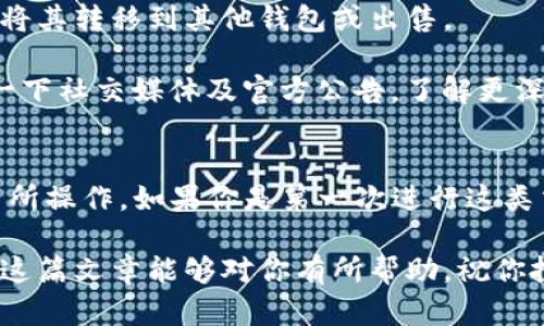 购买Rati币（Rati Token）在TP钱包（TokenPocket）上的步骤相对简单。接下来，我将详细介绍如何在TP钱包中购买Rati币。如果你对这个过程不太熟悉，不用担心，我将一步一步带你进行操作。

一、下载并安装TP钱包
首先，如果你还没有TP钱包，需要先下载它。TP钱包是一款支持多种区块链资产管理的钱包，适用于安卓和苹果手机。

你可以在App Store或者Google Play搜索“TokenPocket”，下载并安装。如果你更倾向于使用PC，可以去TP钱包的官方网站下载。

二、创建或导入钱包
打开TP钱包后，你可以选择创建新钱包或者导入已有钱包。创建新钱包时，请务必妥善保管助记词和私钥，这是你钱包的唯一访问凭证。

如果你已经有其他钱包的助记词，可以通过“导入钱包”功能将其导入。

三、充值TP钱包
在购买Rati币之前，你需要首先在TP钱包中充值一些主流币种（如ETH、BNB等），通常情况下，买Rati币需要使用去中心化交易所（DEX），如PancakeSwap或Uniswap，并需要支付一定的手续费。

可以通过以下方式为钱包充值：
ul
    li从其他交易所提现主流币到你的TP钱包地址。/li
    li使用信用卡或其他支付方式购买加密货币并直接转入TP钱包。/li
/ul

四、连接去中心化交易所（DEX）
在TP钱包内，你可以访问去中心化交易所。在主页上选择“去中心化交易所”选项，通常会有“DApp”或者“交易”这类功能。

五、选择去中心化交易所购买Rati币
在选择的DEX中，你需要选择购买的币种，例如用ETH或者BNB交易成Rati币。以使用PancakeSwap为例，步骤如下：

ol
    li在PancakeSwap上，选择“交换”功能。/li
    li在“从”中选择你用来交换的币种，比如BNB。/li
    li在“到”中，选择Rati币。如果Rati币没有显示，你可能需要将其合约地址粘贴到搜索栏中（合约地址可以在官方的社区或者网站找到）。/li
/ol

六、设置交易数量及滑点
在确定了要兑换的币种后，你需要输入想要购买的Rati币的数量。在此之前，确保你有足够的BNB或ETH来支付交易手续费。

有时候，交易金额较小或者Rati币流动性不足，可能会遇到滑点问题，你可以在设置中适当调整滑点值，一般设置在0.5%-2%之间较为合适。

七、确认交易并等待完成
输入所有信息后，点击“交换”，然后确认交易。TP钱包会弹出交易确认窗口，仔细查看交易信息后再确认。

一旦交易被确认并在区块链上处理完成，你就可以在TP钱包中查看到Rati币了。交易通常需要几分钟到十几分钟的时间，具体时间取决于网络拥堵情况。

八、存储和管理Rati币
交易完成后，Rati币将存储在你的TP钱包中。你可以随时查看余额，也可以选择将其转移到其他钱包或出售。

如果你打算持有Rati币较长时间，建议定期检查其项目进展及市场动态，关注一下社交媒体及官方公告，了解更深入的内容。

总结
购买Rati币在TP钱包上其实并不复杂，关键是你需要了解相关的去中心化交易所操作。如果你是第一次进行这类交易，建议先进行少量交易，积累一些经验！

当然，投资加密货币存在风险，务必要根据自己的风险承受能力做出决策。希望这篇文章能够对你有所帮助，祝你投资顺利！