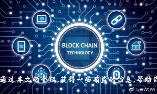   币圈各个板块的龙头币大揭秘：专家揭秘独家投资秘诀 / 

 guanjianci 数字货币, 龙头币, 投资秘诀 /guanjianci 

引言
大家好，今天我们来聊聊币圈。说真的，币圈这个世界就像一个巨大的游乐场，里面有各种各样的“玩具”。但问题是，怎么找到那些最值钱的“玩具”呢？这就得从各个板块的龙头币谈起了。那些龙头币不仅在市场上占据重要地位，而且大多是各自领域的先锋，投资者们都非常关注它们的动向。

1. 什么是龙头币？
龙头币，顾名思义，就是在某个特定的板块中，处于领先地位的数字货币。它们通常会占据较大的市场份额，且在用户的日常交易中占有重要角色。简而言之，就是“这个板块里，谁最牛”。

2. 各个板块的龙头币概览
币圈的板块可以说是多姿多彩，涵盖了从基础设施到金融服务，从NFT到DeFi，几乎无所不包。接下来，我们将深入探讨每个板块的龙头币。

3. 主流数字货币（比特币和以太坊）
首先，让我们从最主流的数字货币开始说起。比特币（BTC）和以太坊（ETH）无疑是币圈的“老大哥”。比特币作为第一个上线的数字货币，已经成为了市场上最具代表性的货币。而以太坊则在智能合约领域占据了领先地位。两者在加密货币市场中的地位无可替代，大家投资时往往也会把这两个币作为参考标杆。

4. DeFi（去中心化金融）的龙头币
在DeFi板块，我们不得不提的就是“链上银行”——Curve（CRV）和Aave（AAVE）。这两个项目从根本上提升了传统金融服务的效率，用户可以通过这些平台进行贷款、交换资产等操作。Curve专注于稳定币之间的交易，而Aave则提供了一系列的借贷服务。可以说，这两个都是DeFi领域的翘楚，若你想在这一块投资，一定要关注它们的动态。

5. NFT（不可替代代币）的代表币
说到NFT，似乎火热的话题总是围绕着它们的独一无二性。当前，CryptoPunks和Bored Ape Yacht Club（BAYC）无疑是NFT世界中的两大巨头。前者可以说是最早的一个NFT项目，而后者则因其社群文化吸引了大量用户。投资NFT要有一个敏锐的时机感觉，它们的价值波动很大，若踩对了点，总能获得不小的回报。

6. 公链的代表币
公链领域的龙头币包括波卡（DOT）和Solana（SOL）。波卡多链架构的设计，使其在不同的区块链之间实现了高效的互通。而Solana凭借其极高的交易速度和低成本，吸引了一大批开发者和用户。在选择投资公链时，注重项目的底层技术和团队背景非常重要。

7. 稳定币的命脉
稳定币，例如USDT和USDC，是币圈的重要组成部分。它们的价值通常与法币（如美元）挂钩，为交易提供了一种相对安全的选择。在市场波动较大的情况下，很多交易者会选择将资产转为稳定币，以此规避风险。投资稳定币需要关注其发行公司的透明度和审核资质。

8. 未来的潜力币
除了以上提到的龙头币，投资者们还应该关注市场上那些具有潜力的新兴项目。例如Layer 2解决方案类的币种（如Polygon（MATIC）），因其解决了以太坊的高交易费用问题而备受追捧。

9. 投资技巧与策略
在币圈投资，最重要的就是要有自己的投资策略。说真的，盲目追涨是相当危险的，所以大家要理智对待。可以考虑以下几个技巧：
ul
li研究项目背景：了解团队、技术及市场需求。/li
li观察趋势：留意市场走向，特别是新闻和政策动态。/li
li分散投资：不要把所有的鸡蛋放在一个篮子里，合理配置资产。/li
li定期止盈止损：设置目标价位，理智看待收益与损失。/li
/ul

10. 结语
在这个快速变化的币圈中，龙头币无疑是投资者们的关注焦点。它们不仅标志着各个板块的领军项目，更是我们了解市场趋势的指南。希望大家能通过本文的介绍，获得一些有益的信息，帮助你在这个复杂的市场中做出更明智的投资决策。记住，投资有风险，入市需谨慎！