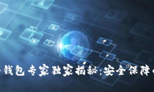 CFX冷钱包专家独家揭秘：安全保障的秘诀