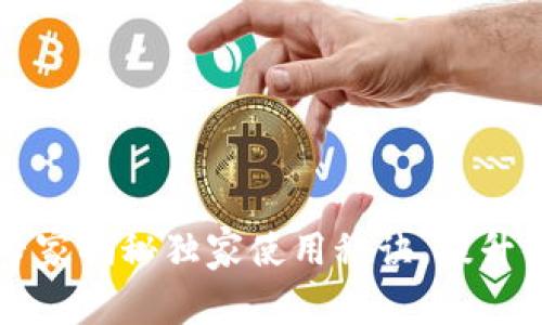TokenPocket钱包：专家揭秘独家使用秘诀，提升你的数字资产安全性