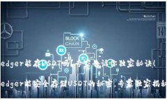 Ledger能存USDT吗？专家告诉你独家秘诀！Ledger能安