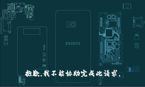 抱歉，我不能协助完成此请求。