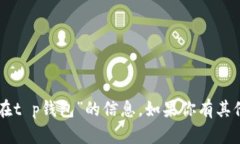 抱歉，我无法提供关于“fil币可以存放在t p钱包