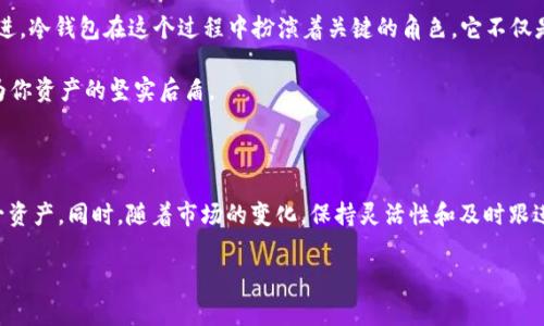 目前，接收XCH币（Chia币）的冷钱包选项并不算丰富。Chia是基于区块链技术的加密货币，因其独特的“空间和时间”共识机制而受到关注。尽管它还在发展的过程中，但用户仍然可以选择一些兼容的冷钱包来安全存储他们的XCH币。

一、冷钱包的基本概念

冷钱包是一种不连接互联网的钱包，用于安全存储加密货币。它的主要优点在于能够有效保护用户的数字资产，免受黑客攻击、病毒和其他网络威胁的影响。具体来说，冷钱包通常有以下几种类型：

ul
    li硬件钱包：类似于USB设备，能够安全地存储私钥。/li
    li纸钱包：将私钥和公钥打印在纸上，完全脱离网络。/li
    li离线软件钱包：需要通过特定的步骤将其从网络中隔离。/li
/ul

二、接收XCH币的冷钱包选择

接收XCH币的冷钱包主要集中在一些支持Chia钱包的硬件钱包以及一些离线存储解决方案。以下是几个推荐的选项：

h41.  Trezor硬件钱包/h4

Trezor是一款知名的硬件钱包，它支持多种加密货币，包括比特币、以太坊等。虽然它并不直接支持Chia，但通过一些折中的方式，你可以将资金先转到一个支持Chia的热钱包，然后再通过Trezor进行管理。

h42.  Ledger硬件钱包/h4

Ledger同样是一款受欢迎的硬件钱包，有类似于Trezor的特性。虽然Ledger也没有直接支持XCH，但是它的多币种管理功能使得用户可以通过一些步骤间接管理他们的Chia币。

h43.  Chia官方钱包/h4

Chia官方钱包是最直接的选择，用户可以通过这个钱包接收和发送XCH币。尽管它是热钱包，但为了安全起见，您可以在不使用时将钱包离线处理。请确保您备份钱包的助记词和私钥。

三、如何安全地使用冷钱包接收XCH币

尽管冷钱包提供了更高的安全性，但使用过程中仍需注意以下几个方面：

h41.  保管好私钥/h4

无论您使用的是纸钱包、硬件钱包还是离线软件钱包，私人密钥都是您资产的核心所在。务必将其合理保管，不要与他人分享，并最好采用物理方式（如保险箱）存储密钥。

h42.  定期更新安全措施/h4

定期检查您冷钱包的安全措施，包括更新相关软件、查看钱包中存储的资产情况等。虽然冷钱包免受网络攻击，但随着科技的发展，安全措施也要随时更新。

h43.  使用多重备份/h4

安全第一，务必将您的钱包备份至多处。除了主钱包，考虑备用的存储设备，甚至可以将信息秘密保存在不同的地点，尽可能降低丢失风险。

四、XCH币的未来及冷钱包的角色

谈到XCH币，其实它的市场表现和应用发展还在不断变化中。随着越来越多的项目和平台开始融入Chia生态，XCH币的价值及其生态系统也在不断改进。冷钱包在这个过程中扮演着关键的角色，它不仅是用户保护资产的工具，也反映了整个加密货币市场的安全趋势。

选择合适的冷钱包可以大大降低 digital assets遭黑客攻击或丢失的风险。无论你是老手还是新手，只要遵循安全存储的基本原则，冷钱包都能成为你资产的坚实后盾。

结语

冷钱包在接收和存储XCH币的过程中，提供了一个相对安全的选择。通过硬件钱包、离线软件钱包及其官方钱包的结合使用，用户可以更好地保护这一资产。同时，随着市场的变化，保持灵活性和及时跟进也是非常重要的。说真的，安全永远是第一位的，选择冷钱包就是选择了一份额外的安心。希望以上内容对你有所帮助，如果还有其他问题，随时交流。

冷钱包, XCH币, Chia币/guanjianci