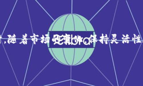 目前，接收XCH币（Chia币）的冷钱包选项并不算丰富。Chia是基于区块链技术的加密货币，因其独特的“空间和时间”共识机制而受到关注。尽管它还在发展的过程中，但用户仍然可以选择一些兼容的冷钱包来安全存储他们的XCH币。

一、冷钱包的基本概念

冷钱包是一种不连接互联网的钱包，用于安全存储加密货币。它的主要优点在于能够有效保护用户的数字资产，免受黑客攻击、病毒和其他网络威胁的影响。具体来说，冷钱包通常有以下几种类型：

ul
    li硬件钱包：类似于USB设备，能够安全地存储私钥。/li
    li纸钱包：将私钥和公钥打印在纸上，完全脱离网络。/li
    li离线软件钱包：需要通过特定的步骤将其从网络中隔离。/li
/ul

二、接收XCH币的冷钱包选择

接收XCH币的冷钱包主要集中在一些支持Chia钱包的硬件钱包以及一些离线存储解决方案。以下是几个推荐的选项：

h41.  Trezor硬件钱包/h4

Trezor是一款知名的硬件钱包，它支持多种加密货币，包括比特币、以太坊等。虽然它并不直接支持Chia，但通过一些折中的方式，你可以将资金先转到一个支持Chia的热钱包，然后再通过Trezor进行管理。

h42.  Ledger硬件钱包/h4

Ledger同样是一款受欢迎的硬件钱包，有类似于Trezor的特性。虽然Ledger也没有直接支持XCH，但是它的多币种管理功能使得用户可以通过一些步骤间接管理他们的Chia币。

h43.  Chia官方钱包/h4

Chia官方钱包是最直接的选择，用户可以通过这个钱包接收和发送XCH币。尽管它是热钱包，但为了安全起见，您可以在不使用时将钱包离线处理。请确保您备份钱包的助记词和私钥。

三、如何安全地使用冷钱包接收XCH币

尽管冷钱包提供了更高的安全性，但使用过程中仍需注意以下几个方面：

h41.  保管好私钥/h4

无论您使用的是纸钱包、硬件钱包还是离线软件钱包，私人密钥都是您资产的核心所在。务必将其合理保管，不要与他人分享，并最好采用物理方式（如保险箱）存储密钥。

h42.  定期更新安全措施/h4

定期检查您冷钱包的安全措施，包括更新相关软件、查看钱包中存储的资产情况等。虽然冷钱包免受网络攻击，但随着科技的发展，安全措施也要随时更新。

h43.  使用多重备份/h4

安全第一，务必将您的钱包备份至多处。除了主钱包，考虑备用的存储设备，甚至可以将信息秘密保存在不同的地点，尽可能降低丢失风险。

四、XCH币的未来及冷钱包的角色

谈到XCH币，其实它的市场表现和应用发展还在不断变化中。随着越来越多的项目和平台开始融入Chia生态，XCH币的价值及其生态系统也在不断改进。冷钱包在这个过程中扮演着关键的角色，它不仅是用户保护资产的工具，也反映了整个加密货币市场的安全趋势。

选择合适的冷钱包可以大大降低 digital assets遭黑客攻击或丢失的风险。无论你是老手还是新手，只要遵循安全存储的基本原则，冷钱包都能成为你资产的坚实后盾。

结语

冷钱包在接收和存储XCH币的过程中，提供了一个相对安全的选择。通过硬件钱包、离线软件钱包及其官方钱包的结合使用，用户可以更好地保护这一资产。同时，随着市场的变化，保持灵活性和及时跟进也是非常重要的。说真的，安全永远是第一位的，选择冷钱包就是选择了一份额外的安心。希望以上内容对你有所帮助，如果还有其他问题，随时交流。

冷钱包, XCH币, Chia币/guanjianci