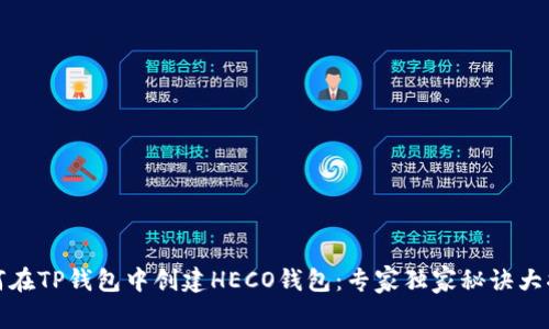 如何在TP钱包中创建HECO钱包：专家独家秘诀大揭秘
