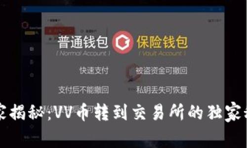 专家揭秘：VV币转到交易所的独家秘诀