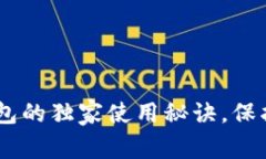 专家揭秘：796冷钱包的独家使用秘诀，保护你的