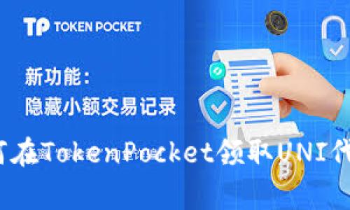 专家揭秘：如何在TokenPocket领取UNI代币的独家秘诀
