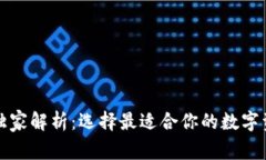 TP钱包专家独家解析：选择最适合你的数字资产钱
