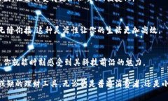 在这个数字化时代，越来越多的人开始使用电子