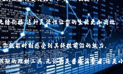 在这个数字化时代，越来越多的人开始使用电子钱包进行日常消费和理财，其中“t p钱包”以其独特的服务特点受到广泛关注。今天，我们就来深入分析一下t p钱包的服务特点，让你更好地了解它的优势和使用价值。

1. 安全性高
说真的，安全性是大家在选择电子钱包时最关心的问题之一。t p钱包采用了多重安全措施，包括数据加密技术和双重身份验证。这样一来，即使是在公共网络环境下，你的财务信息也能够得到有效保护，让人用得更加安心。

2. 便捷的支付方式
你是否常常因为钱包里没有现金而烦恼？t p钱包解决了这一问题。它支持多种支付方式，无论是扫码支付、在线支付还是线下交易，都能轻松应对。此外，它还支持多种货币的转换，让你在旅行时也能随心所欲。

3. 实时资金管理
管理资金的能力对于很多人来说都非常重要。t p钱包提供了实时的资金管理功能，你可以随时随地查看账户余额、交易记录，甚至设定消费提醒。这不仅让你的财务状况一目了然，更能帮助你做出明智的消费决策。

4. 优惠活动和积分系统
其实，使用t p钱包还有一个隐秘的“秘诀”就是它的优惠活动和积分系统。用户在使用过程中可以获得积分，积分可用于换取各种礼品或者享受专属折扣。这不但提升了用户的使用体验，还有助于你在日常消费中省下一笔不小的开支。

5. 客户服务支持
遇到问题时，大家最想要的就是及时得到帮助。t p钱包提供24/7的客户服务支持，无论你在什么时间遇到问题，都能及时联系到客服人员，确保你的使用体验不受影响。

6. 用户友好的界面设计
在如今的电子钱包市场中，界面设计的简洁性和用户体验变得尤为重要。t p钱包在这一点上表现得相当出色，其用户界面友好，操作流畅，即便是对于技术不太了解的用户也能快速上手。

关键词总结
电子钱包, 安全支付, 实时资金管理/guanjianci

7. 多样化的功能
t p钱包不单单是一个支付工具，它还是一个理财助手。用户可以通过它进行投资理财，实现财富增值。平台提供的多种投资选择，让你在管理资金的同时，也能尝试不同的投资策略，创造更高的收益。

8. 社交功能
众所周知，社交平台的兴起让人与人之间的联系变得更加紧密。t p钱包也紧跟潮流，引入了社交功能。用户可以轻松地与朋友分享钱包链接、转账和收款，让支付变得更加社交化、便捷化。

9. 支持多种设备使用
如今，很多人使用多种设备上网，无论是手机、平板还是电脑。t p钱包支持在多种设备上使用，用户在不同的场景下都可以轻松访问自己的账户，实现无缝衔接。这种灵活性让你的生活更加高效。

10. 持续更新与
在快速发展的科技背景下，t p钱包也不断进行更新与。定期推出的新功能和措施，保证用户在使用过程中始终能够享受到最新的服务体验。这样一来，你就能时刻感受到其科技前沿的魅力。

总结一下，t p钱包凭借高安全性、便捷的支付方式、实时资金管理、优惠活动和积分系统、客户服务支持等多项服务特点，已经成为现代人生活中不可或缺的理财工具。无论你是普通消费者，还是小企业主，t p钱包都能为你的支付体验带来极大的帮助。希望今天的分享能让你对t p钱包有更深入的了解，抓住这款工具的优势，提升你的生活品质！