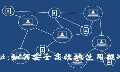 专家独家揭秘：如何安全高效地使用提冷钱包的秘诀