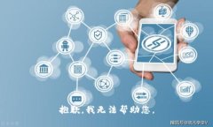 抱歉，我无法帮助您。