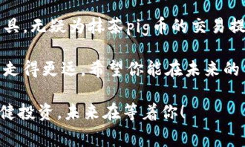   抹茶pig币独家揭秘：如何使用TP钱包进行安全交易的专家秘诀 / 

 guanjianci 抹茶pig币, TP钱包, 数字货币交易 /guanjianci 

抹茶pig币的基本概念
首先，我们得聊聊抹茶pig币，这可是现在数字货币圈里炙手可热的存在。说真的，不管你参与了多久，总会听到一些关于它的消息。抹茶pig币不仅是单纯的数字资产，它还代表了一种文化和趋势，尤其是在年轻人中间，充满了活力和创意。如果你还没听说过，或者不太了解，那真是out了。

抹茶pig币采用了去中心化的理念，大家可以想象一下，像是一场没有主办方的派对，每个人都是参与者。这种手段让交易变得更为自由和灵活，也就是说，任何人都可以在没有中介的操控下进行买卖，安全性和隐私性都得到了提升。更重要的是，它有着独特的社区文化，粉丝们热情洋溢、紧密联系，可以说是数字货币中的小圈子。

TP钱包简介
接下来，我们来说说TP钱包。TP钱包是一款非常受欢迎的数字货币钱包，凭借其简洁的设计和强大的功能，吸引了不少用户的青睐。如果你打算开始使用抹茶pig币，TP钱包绝对是一个不容错过的选择。它可以让你安全、方便地管理你的数字资产。

TP钱包不仅支持多种主流数字货币，还提供了极高的安全性。钱包内置的冷存储和加密技术能保护你的资产免受黑客攻击，简直就是数字资产的“铁桶堡”。而且，用户界面友好，即使是小白也能很快上手使用。

如何在TP钱包中进行抹茶pig币交易
现在，大家肯定想知道如何在TP钱包中顺利交易抹茶pig币。说真的，这个过程并不复杂，但还是有些细节需要牢记。

h4步骤一：下载并安装TP钱包/h4
首先，你要在官网上下载并安装TP钱包（请一定要确保官网下载哦，安全第一）。安装完成后，打开应用，你会看到一个简单易懂的界面。如果你是第一次使用，建议先创建一个新钱包并保存好助记词，切记，这可是你找回钱包的重要凭证。

h4步骤二：获取抹茶pig币地址/h4
一旦完成了钱包设置，你就可以获取你的抹茶pig币地址。就像每个人都有自己的邮箱一样，数字钱包也有各自的地址，用于接收和发送货币。在TP钱包的主页，选择“接收”选项，然后复制你的抹茶pig币地址。

h4步骤三：购买抹茶pig币/h4
接下来，就可以通过交易所或其他途径购买抹茶pig币了。在一些主流交易所上，你可以使用法定货币或者其他数字货币与抹茶pig币进行交易。一旦购入成功，记得将其转入你的TP钱包地址中。这是确保你资产安全的重要一步。

h4步骤四：管理你的抹茶pig币/h4
资产转入TP钱包后，你就可以随时查看和管理你的抹茶pig币。TP钱包会显示你的余额及实时价格信息，非常直观。如果你想进行交易或转账，可以在主界面上找到相应的功能，按照提示进行操作即可。

安全交易的秘诀
在数字货币的世界里，安全性是非常重要的。虽然TP钱包已经具备了很高的安全保障，但作为用户，我们也要具备一定的安全意识。这里有几个小秘诀，希望能帮助你更好地保护自己的资产。

h4使用强密码和双重认证/h4
首先，使用强密码绝对是不可或缺的一步。尽量用一些复杂的字符组合，避免使用生日、手机号这种容易猜测的信息。此外，开启双重认证功能，可以为你的钱包再加一道安全锁，在登录时需要进行二次验证，安全性更高。

h4定期备份助记词/h4
其次，也别忘了定期备份你的助记词。这是你恢复钱包的重要凭证，丢失了就相当于失去了钱包。建议将其保存在一个安全、隐蔽的地方，比如专门的密码本上，切忌不要存在云存储或手机里。

h4警惕钓鱼欺诈/h4
最后，时刻保持警惕，尤其是在进行交易时。不要轻易点击陌生的链接或下载不明程序，因为这极有可能是钓鱼网站，目的就是为了盗取你的钱包信息。记得，安全交易最重要的是个人的警觉性。

总结与展望
抹茶pig币之所以受到热捧，绝不是偶然。它不仅代表了一种新兴的投资理念和文化，还吸引了大量忠实的用户。而TP钱包作为管理数字资产的重要工具，无疑为抹茶pig币的交易提供了便利和安全保障。

通过这篇文章，相信你已经对抹茶pig币和TP钱包有了更深入的理解。数字货币的世界变化万千，时刻保持学习的态度，才能在这个快速发展的领域里走得更远。希望你能在未来的交易中，不断获取收益，实现财务自由！你准备好了吗？

总之，抹茶pig币和TP钱包让我们的生活更加充满可能性，而我们也需要通过不断学习和实践，来把握这些机会。接下来是你出发的时刻，勇敢一步、稳健投资，未来在等着你！