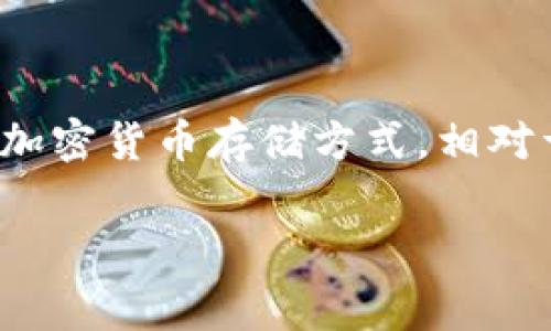 冷钱包矿工费是一个与加密货币交易相关的术语，涉及到用户在使用冷钱包进行加密货币转账时支付的费用。冷钱包（Cold Wallet）是一种不常连接到互联网的加密货币存储方式，相对于热钱包（Hot Wallet），冷钱包因其更高的安全性而受到许多人青睐。矿工费则是用户在进行交易时支付给矿工的费用，激励矿工将该交易打包到区块中并确认。

### 冷钱包矿工费揭秘：专家分享独家秘诀