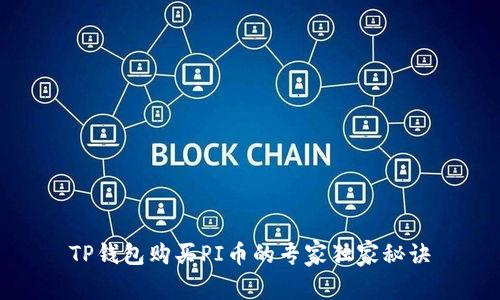 TP钱包购买PI币的专家独家秘诀