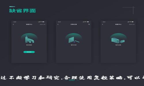 t p钱包复投是指使用某种加密货币钱包（通常与TP或特定平台相关）进行再次投资的行为。具体来说，用户将自己在t p钱包中的资产再次投入到某些项目或交易中，以期望获取更高的收益。

### 复投的意义与优势
为什么要进行复投？
复投是很多投资者常用的一种策略，它的核心理念是利用复利效应，通过不断地将收益再投资来实现资产的快速增长。对于在加密货币领域的投资者来说，这种策略尤为重要，因为加密市场的波动性很大，通过复投可以把握市场向上的趋势，甚至实现财富的快速增值。

复投的潜在风险
不过，复投并不是没有风险的，在进行复投时，投资者需要关注市场动态，合理评估项目的潜在风险和收益。如果盲目跟风复投，尤其是在加密货币市场这种高度投机的领域，可能导致亏损。

### t p钱包的基础知识
什么是t p钱包？
t p钱包是一种数字货币钱包，通常用于存储、管理和交易各种加密货币。它提供了一个安全的环境，用户可以在这里方便地进行转账、交易以及投资操作。就像我们平时用银行账户一样，对于加密货币投资者来说，钱包是非常重要的工具。

### 如何进行复投
复投的基本步骤
进行复投通常有以下几个步骤：
ol
    li首先，你需要将你的收益从初始投资中提取出。/li
    li然后，将这些收益重新投入到更有潜力的项目中。/li
    li需要定期关注市场和项目的稳定性，适时出的决策。/li
/ol

### t p钱包复投的策略
如何制定一个有效的复投策略？
在进行复投时，良好的策略至关重要。下面是一些可以帮助你制定复投策略的建议：
ul
    listrong市场研究：/strong在进行复投之前，一定要做好市场研究，了解当前的投资环境和项目背景。/li
    listrong设定目标：/strong明确你的投资目标，比如希望达到的收益率，何时出售等等。/li
    listrong风险控制：/strong设定止损点，避免因市场波动而导致的重大损失。/li
    listrong分散投资：/strong不要把所有的鸡蛋放在同一个篮子里，适当分散投资，以降低风险。/li
/ul

### 结尾
总结
t p钱包复投是一种有效的投资方式，但同时也伴随着风险。投资者在选择复投策略时，要充分考虑市场的动态变化，以及自身的风险承受能力。通过不断学习和研究，合理使用复投策略，可以帮助你在加密市场中获得理想的收益。总之，复投不仅仅是一个资金运作的过程，更是一个财富增长的策略，需要结合自身的实际情况来灵活运用。
