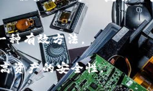 冷钱包的密码位数、复杂度和安全性因具体的产品和用户需求而异。通常，建议您设置一个较长并且复杂的密码来提高安全性。以下是一些常见的建议：

### 密码长度
大多数安全专家建议密码至少要有12位或以上。这样可以增加密码的强度，使黑客更难以攻击。

### 密码复杂度
除了长度，密码还应该包含大小写字母、数字和特殊符号。这种混合可以有效增加密码的安全性。

### 备份和管理
确保您妥善保存密码，并定期进行更换。很多用户会使用密码管理器来帮助管理复杂的密码。

### 其他安全措施
除了强密码外，使用双重身份验证（2FA）也是增强钱包安全的一种有效方法。

总之，冷钱包的密码设置应该遵循“长、复杂、独特”的原则，以提高资产的安全性。