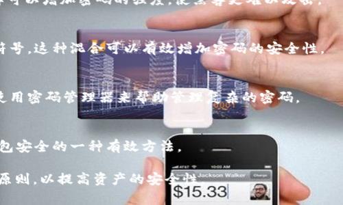 冷钱包的密码位数、复杂度和安全性因具体的产品和用户需求而异。通常，建议您设置一个较长并且复杂的密码来提高安全性。以下是一些常见的建议：

### 密码长度
大多数安全专家建议密码至少要有12位或以上。这样可以增加密码的强度，使黑客更难以攻击。

### 密码复杂度
除了长度，密码还应该包含大小写字母、数字和特殊符号。这种混合可以有效增加密码的安全性。

### 备份和管理
确保您妥善保存密码，并定期进行更换。很多用户会使用密码管理器来帮助管理复杂的密码。

### 其他安全措施
除了强密码外，使用双重身份验证（2FA）也是增强钱包安全的一种有效方法。

总之，冷钱包的密码设置应该遵循“长、复杂、独特”的原则，以提高资产的安全性。