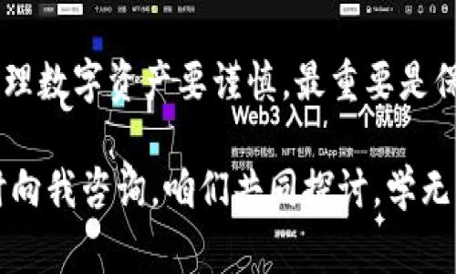 btcs绑定TP钱包的专家独家秘诀，轻松实现数字资产管理

btcs, TP钱包, 数字资产管理/guanjianci

什么是BTCS和TP钱包？

在进入如何绑定BTCS到TP钱包之前，我们先来聊聊这两个东西。BTCS是比特币的一种衍生品，属于数字资产的一种，而TP钱包则是一个多功能的数字货币钱包，用户可以通过它来管理和存储各种不同类型的数字货币。说真的，在这个数字化时代，拥有一个可靠的数字资产管理工具是非常重要的，你懂的。

为什么选择使用TP钱包？

TP钱包由于其便捷的操作界面和多种功能，受到了许多用户的欢迎。它不仅支持多种数字货币，而且具有高安全性，还能便捷地进行资产转移和交易。更重要的是，TP钱包的用户体验非常不错，尤其是对于新手来说，操作起来完全没有压力。对于那些想要对数字货币市场有所了解的人，TP钱包简直是个“福音”。

准备工作：确保你的TP钱包已安装

在我们开始绑定之前，有几件事情你得先准备好。确保你的TP钱包已经安装在你的手机或者电脑上。如果你还没有安装，那么赶紧去下载吧！安装过程一般都很简单，只要按照说明一步步来就好。

一旦你安装好了TP钱包，记得要进行身份验证，设置好安全密码，这些小细节都关系到你数字资产的安全，马虎不得。

绑定步骤详解

好啦，接下来咱们进入正题！下面我会一步步教你如何将BTCS绑定到TP钱包中，听起来是不是有点复杂？实际上就是几个简单的操作而已。你只要耐心看完，相信你一定能搞定！

h4步骤一：打开TP钱包/h4
首先，打开你的TP钱包应用。记得要登录你的账户，如果你是新用户，记得用你注册时的邮箱或手机号码进行登录哦。

h4步骤二：找到添加资产的选项/h4
在主界面上，你会看到一个“资产”或“添加资产”的选项，通常它是在主菜单的显眼位置。点击这个选项后，系统会跳转到资产管理的页面。

h4步骤三：选择BTCS并添加/h4
在资产管理页面上，你可以看到很多数字货币的选项。往下滑动，找到BTCS，点击选择。如果你没有看到BTCS，可能需要添加自定义资产。在这个过程中，你需要输入BTCS的合约地址，通常可以在官方网站上找到。

h4步骤四：确认绑定/h4
选择好BTCS之后，点击“添加”或“确认”按钮。这时，TP钱包会提示你绑定成功，听到这个消息是不是松了一口气？

h4步骤五：检查自己的资产/h4
绑定成功之后，你可以返回到主界面，查看自己的资产列表，BTCS应该会出现在你的资产中。通过这种方式，你就可以方便地管理和查看自己的BTCS资产啦！

绑定后该做些什么？

绑定完成后，接下来当然就是管理资产啦！在TP钱包中，你不仅可以查看BTCS的实时行情，还能进行转账、交易等操作。说真的，懂得这些操作后，你就可以跟朋友们谈论数字货币，绝对不是“门外汉”了。

h4确保资产安全/h4
用TP钱包管理数字资产时，安全非常重要。建议你定期更新钱包的密码，开启双重验证，防止任何潜在的威胁。你永远不知道，当你不在意的时候，可能就会遭遇黑客攻击，所以一定要时刻保持警惕哦。

h4关注市场动态/h4
在数字货币的世界中，行情是一切。关注各类新闻、市场动向，加入一些相关的社群或论坛，和其他投资者交流经验，这也是成长的一个重要途径。想要在这个市场中立足，得不断学习和适应，你懂的。

总结

通过以上步骤，你应该已经能够成功将BTCS绑定到TP钱包中。这个过程虽然看似复杂，但只要你按照步骤走，什么问题都不是问题。记住，管理数字资产要谨慎，最重要是保持对市场的敏感，时刻更新自己的知识储备。

希望通过这篇文章，你能够更好地理解如何使用TP钱包绑定BTCS，并享受数字资产管理带来的便利。如果在操作中遇到任何问题，欢迎随时向我咨询，咱们共同探讨，学无止境嘛！