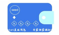 TokenPocket美版钱包——专家独家揭秘使用秘诀
