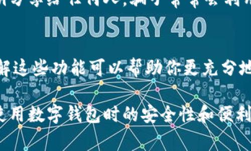 使用TP钱包（TP Wallet）时，有几个注意事项需要了解，以确保你安全高效地管理你的数字资产。以下是一些重要的提示和建议：

1. 钱包安全性
首先，确保你的TP钱包安全。使用强密码，并定期更改。另外，开启双重验证（2FA）功能，可以为你的账户增加一层额外的安全保障。

2. 备份助记词
TP钱包会生成一组助记词，用于恢复钱包。如果你的手机丢失或者钱包被删除，只有通过助记词才能找回你的资产。建议将助记词抄写下来，并存放在安全的位置，避免在网上保存，以防遭到黑客攻击。

3. 注意钓鱼网站
在使用TP钱包进行交易时，一定要留意钓鱼网站。这些网站可能在外观上与真实网站相似，诱导你输入敏感信息。如果你收到链接或邮件，务必确认其真实性，不要轻易点击。

4. 交易手续费
了解TP钱包的交易手续费和网络费用。在进行转账或交易之前，务必查看相关手续费，避免意外的高额费用。

5. 更新钱包版本
定期更新你的TP钱包到最新版本。开发者会不断修复漏洞和增强功能，更新钱包可以确保你享受到最新的安全保障和用户体验。

6. 保持冷静，避免冲动交易
加密货币市场波动很大，有时价格瞬息万变。在进行交易时，保持冷静，避免因贪婪或恐惧而做出冲动的决定。

7. 学习相关知识
尽量多了解区块链和加密货币的知识。熟悉市场动态、技术分析等可以帮助你做出更明智的决策，同时也能够更好地利用TP钱包的功能。

8. 保管好私钥
TP钱包的私钥是你访问和管理加密资产的唯一凭证，一定要妥善保管。绝不要将私钥分享给任何人，骗子常常会利用伪装来获取你的私钥。

9. 了解钱包的功能
TP钱包不仅仅用于存储和发送加密货币，它还可以与去中心化应用（DApp）连接。了解这些功能可以帮助你更充分地利用TP钱包的潜力。

以上是使用TP钱包时需要注意的一些方面。牢记这些注意事项，能够有效提高你在使用数字钱包时的安全性和便利性，让你在充满机遇的加密货币世界中安然前行。