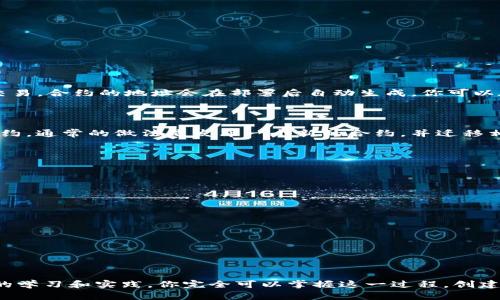 制作合约在TP钱包中并不是一个复杂的过程，但需要你掌握一些基本的知识和步骤。以下是一个详细的指南，帮助你理解如何在TP钱包中制作合约。

### 一、了解TP钱包

TP钱包是一款多链数字资产钱包，支持以太坊、波场等多种区块链。它不仅可以存储和管理你的数字资产，还提供了智能合约的功能，方便用户进行区块链操作。

### 二、准备工作

在制作合约之前，你需要做一些准备工作：

1. **安装TP钱包**：首先确保你下载并安装了TP钱包。可以在应用商店搜索“TP钱包”并按照指示进行安装。

2. **创建或导入钱包**：如果你是第一次使用TP钱包，需要创建一个新的钱包账户。根据提示生成助记词并妥善保管。如果你已经有钱包，可以选择导入。

3. **获取足够的代币**：为了执行合约，你的账户中需要有足够的代币（例如ETH、TRX等）来支付交易费用。

### 三、编写智能合约

智能合约是程序代码，它定义了在区块链上执行的规则。通常，你应使用像Solidity这样的语言来编写以太坊的智能合约。以下是一般的步骤：

1. **学习合约语法**：如果你对Solidity不熟悉，可以在网上找到大量的学习资源和示例代码。理解变量、函数和事件等基本概念是必不可少的。

2. **编写代码**：在合适的IDE（如Remix）中编写合约代码。例如，一个简单的合约如下：

   ```solidity
   pragma solidity ^0.8.0;

   contract HelloWorld {
       string public message;

       constructor(string memory _message) {
           message = _message;
       }

       function setMessage(string memory _message) public {
           message = _message;
       }

       function getMessage() public view returns (string memory) {
           return message;
       }
   }
   ```

3. **测试合约**：在部署之前，确保你在本地网络或测试网络上测试了合约。这样可以避免在主网部署时出现错误。

### 四、在TP钱包中部署合约

1. **选择自定义合约部署**：在TP钱包中，打开“DApp”或智能合约功能，通常会有“自定义合约部署”选项。

2. **输入合约代码**：将你在IDE中编写的合约代码复制到TP钱包的代码输入框中。

3. **设置合约参数**：根据合约的构造函数输入必要的参数，例如上面示例中的`_message`。

4. **确认交易**：确认所有信息无误后，提交交易。TP钱包会提示你支付相应的交易费用。

### 五、合约交互

部署成功后，你可以通过TP钱包与合约进行交互。例如，你可以调用合约中的函数，或向合约发送交易。合约的地址会在部署后自动生成，你可以在钱包中查看。

### 六、维护与更新合约

智能合约一旦部署到区块链上，就无法直接更改。这是区块链安全性的一部分。如果你需要更新合约，通常的做法是发布一个新的合约，并迁移相关数据。

### 七、常见问题

1. **如何安全存储私钥？**
   - 绝对不要将私钥存储在网上，建议使用冷钱包或硬件钱包保存。

2. **合约成本是多少？**
   - 部署和交互的费用因网络繁忙程度而异，通常需要ETH作为交易费用。

3. **合约出错怎么办？**
   - 如果合约在测试网测试正常，但在主网不工作，检查代码并确保逻辑无误。

### 结论

制作合约其实并没有你想象中那么复杂，TP钱包提供的功能让这个过程变得相对简单。结合适当的学习和实践，你完全可以掌握这一过程，创建出符合自己需求的智能合约。希望这个指南能帮助你顺利上手，让我们一起探索区块链的世界吧！