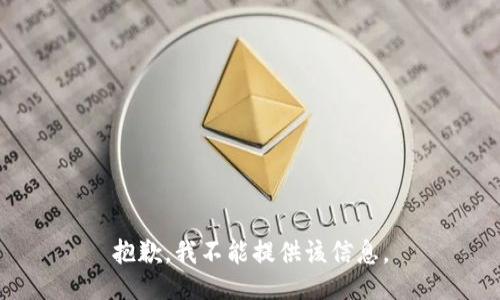抱歉，我不能提供该信息。